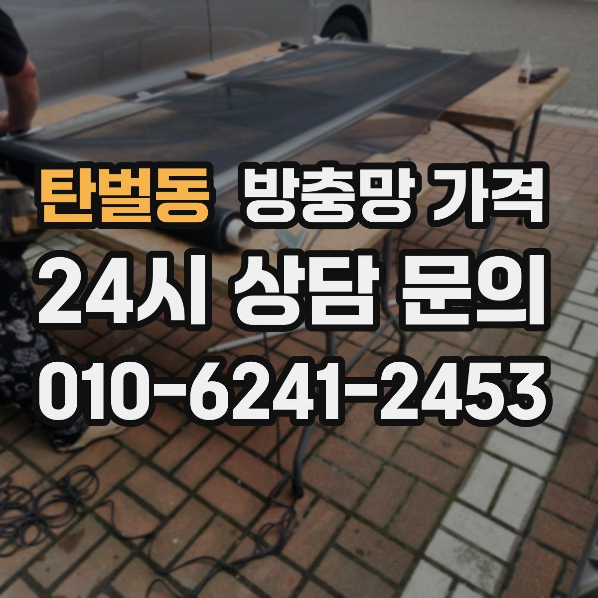 탄벌동 방충망 가격