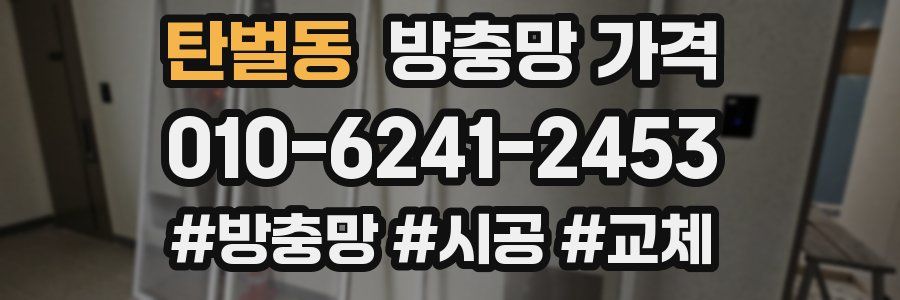 탄벌동 방충망 가격