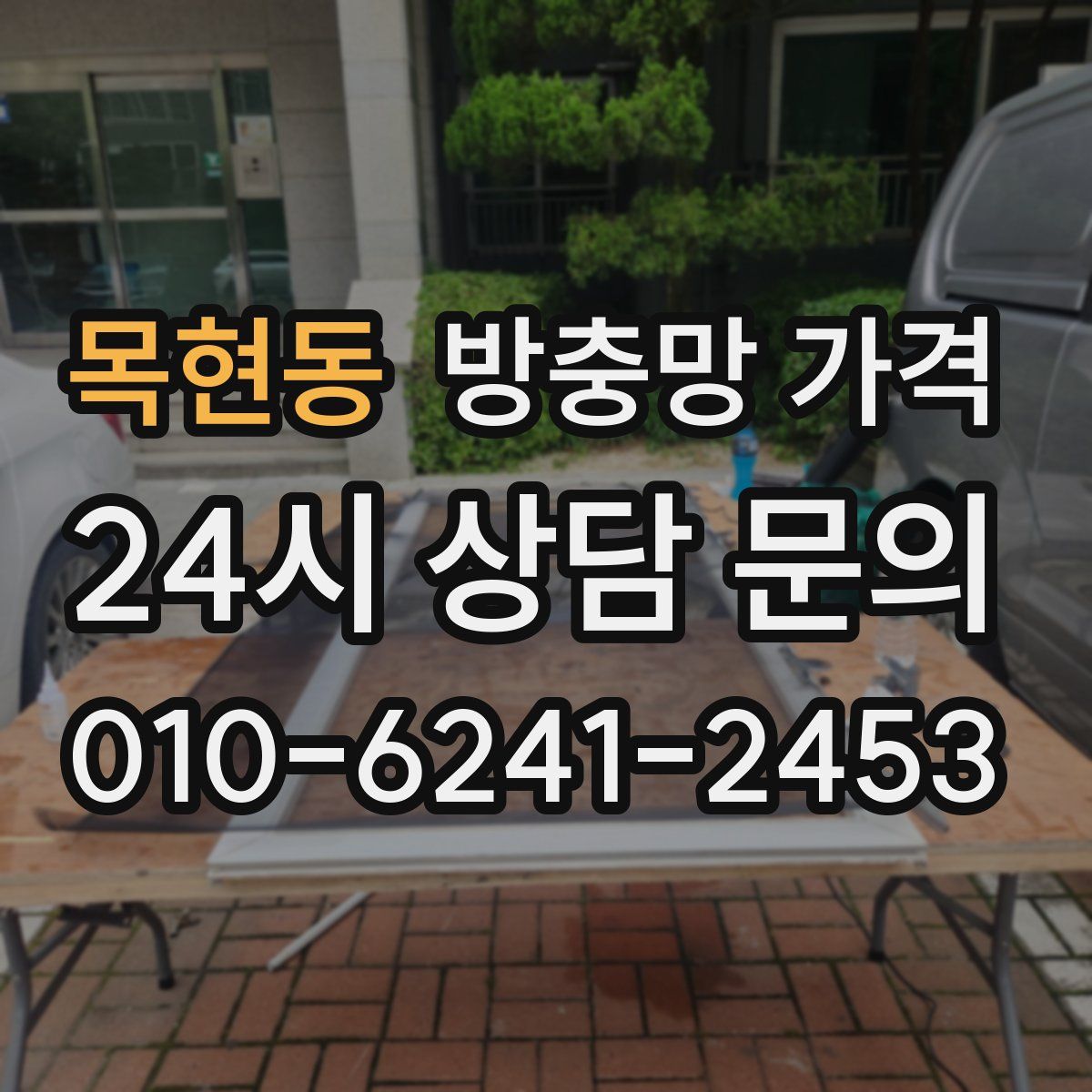 목현동 방충망 가격