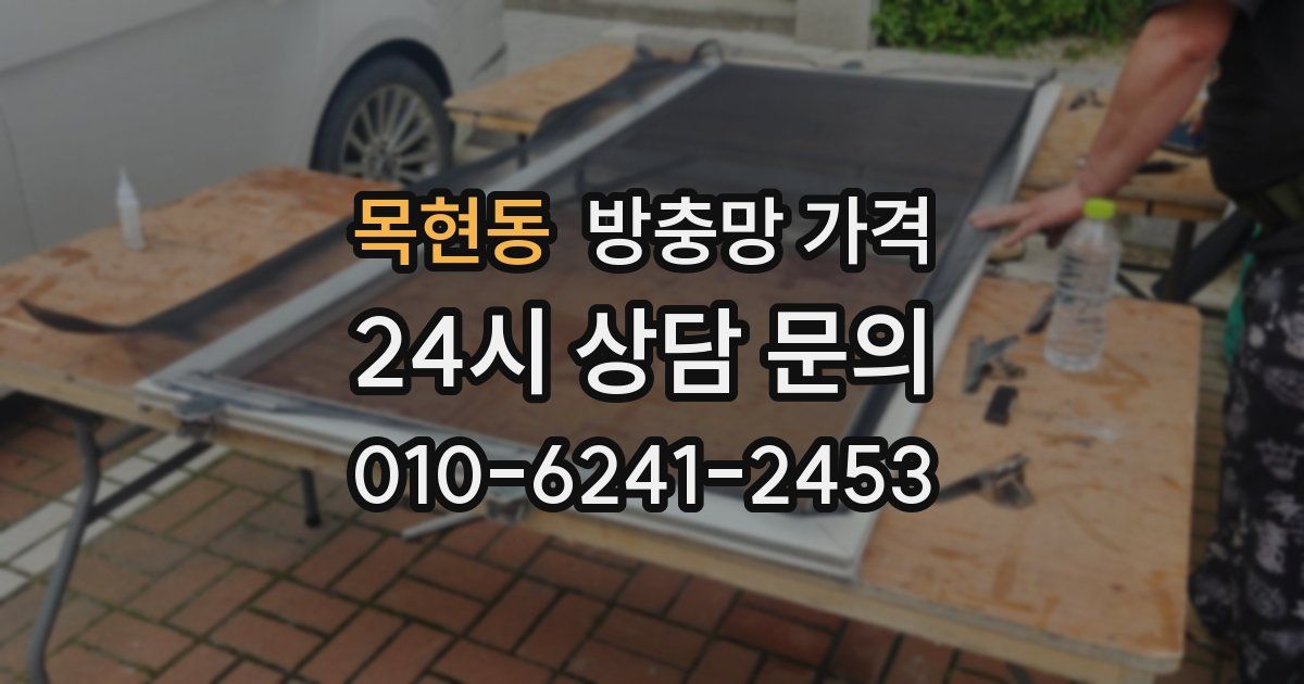 목현동 방충망 가격