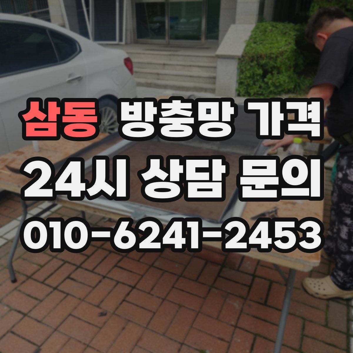 삼동 방충망 가격