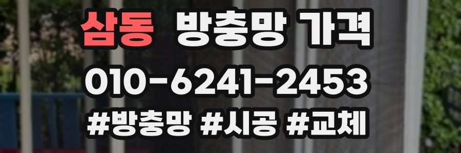 삼동 방충망 가격