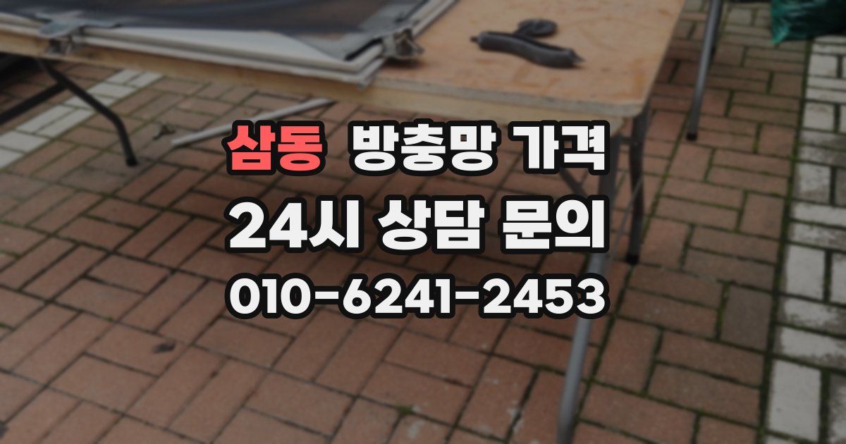 삼동 방충망 가격