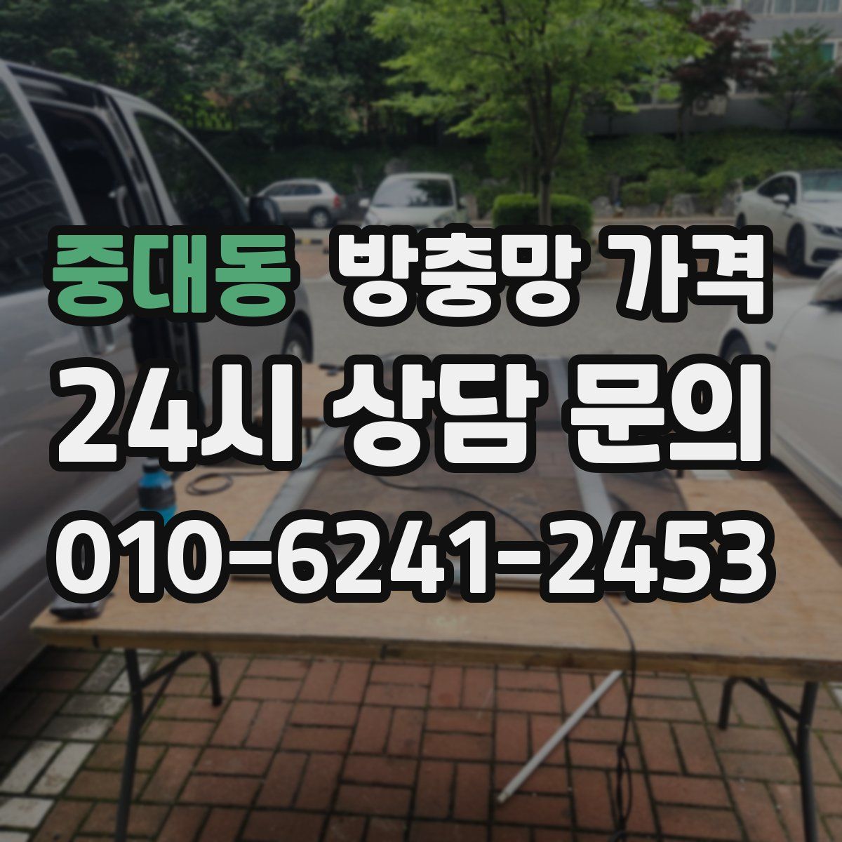 중대동 방충망 가격