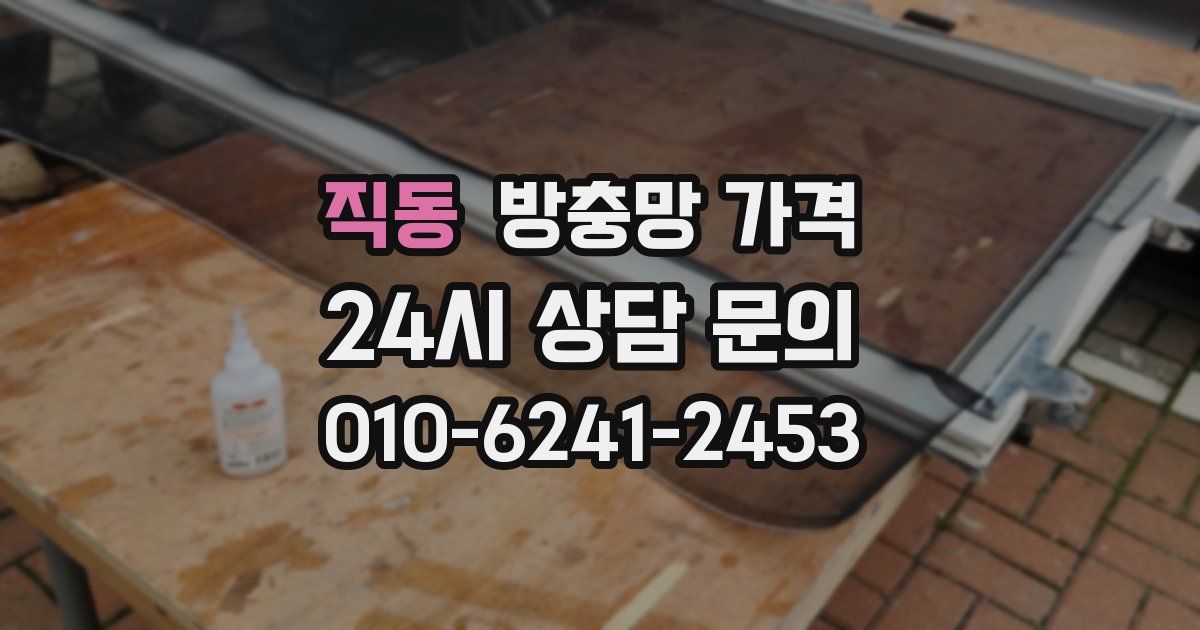 직동 방충망 가격