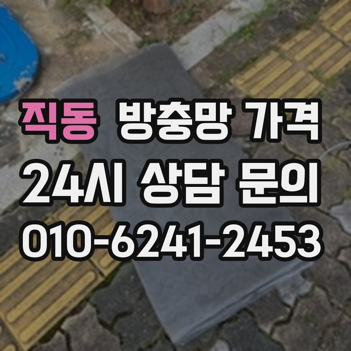 직동 방충망 가격