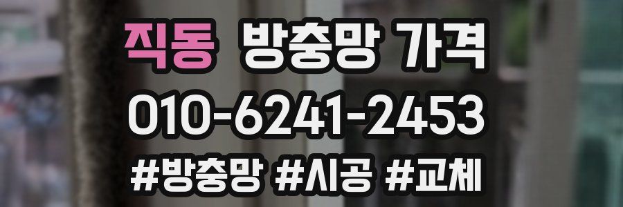 직동 방충망 가격
