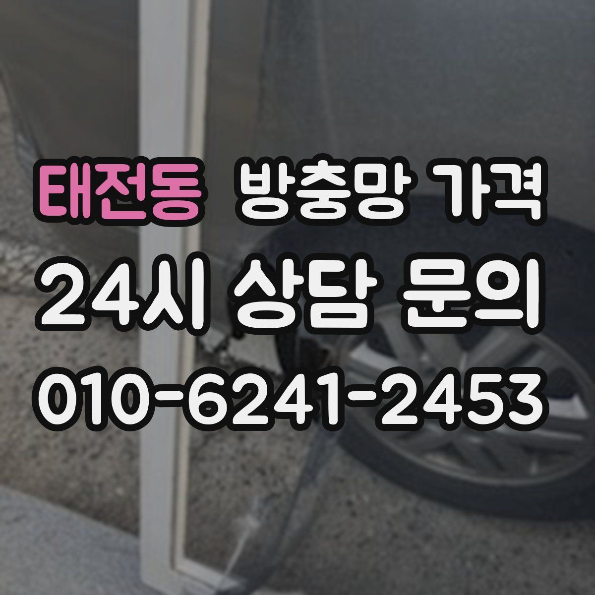 태전동 방충망 가격