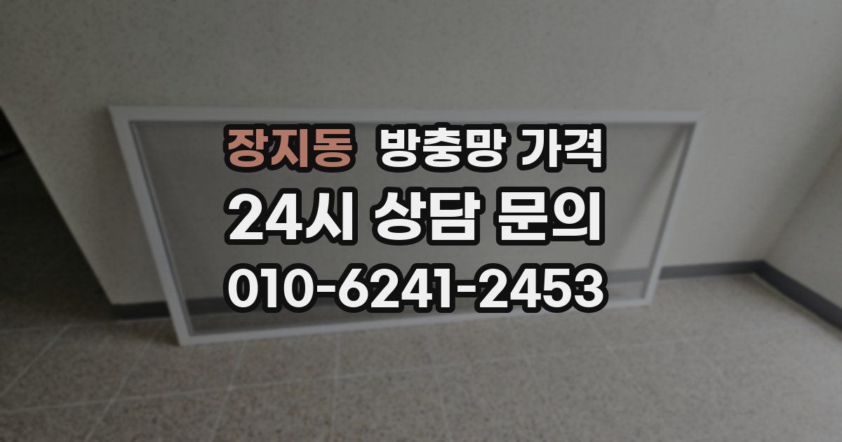 장지동 방충망 가격