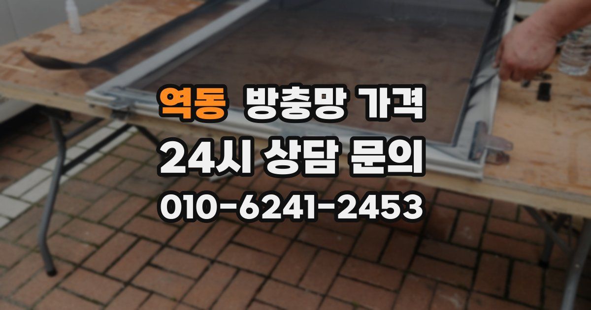 역동 방충망 가격
