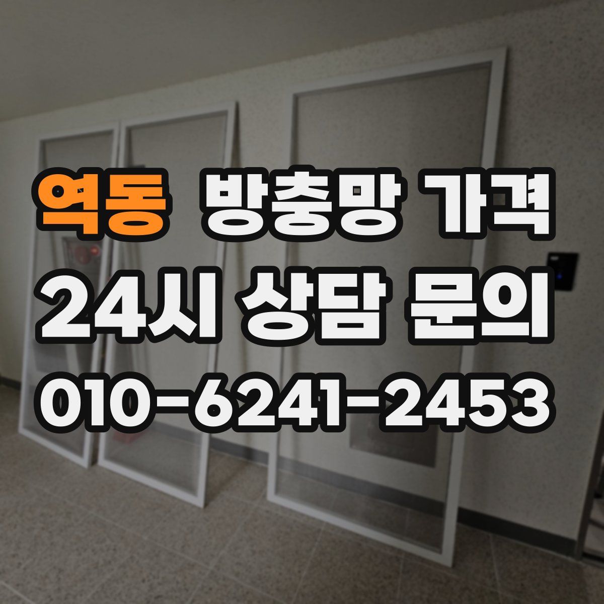 역동 방충망 가격