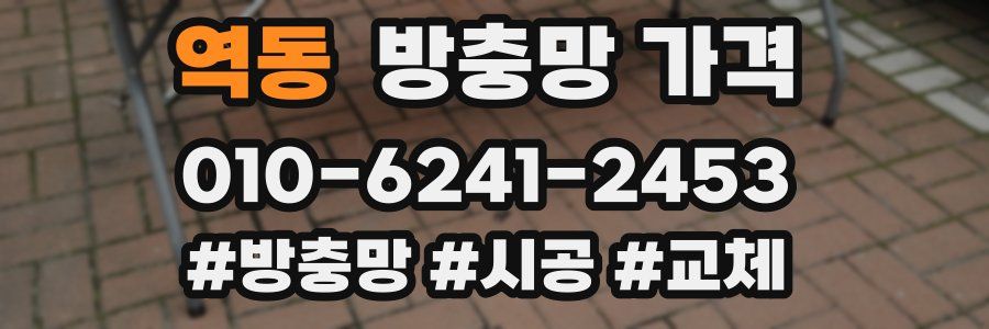 역동 방충망 가격