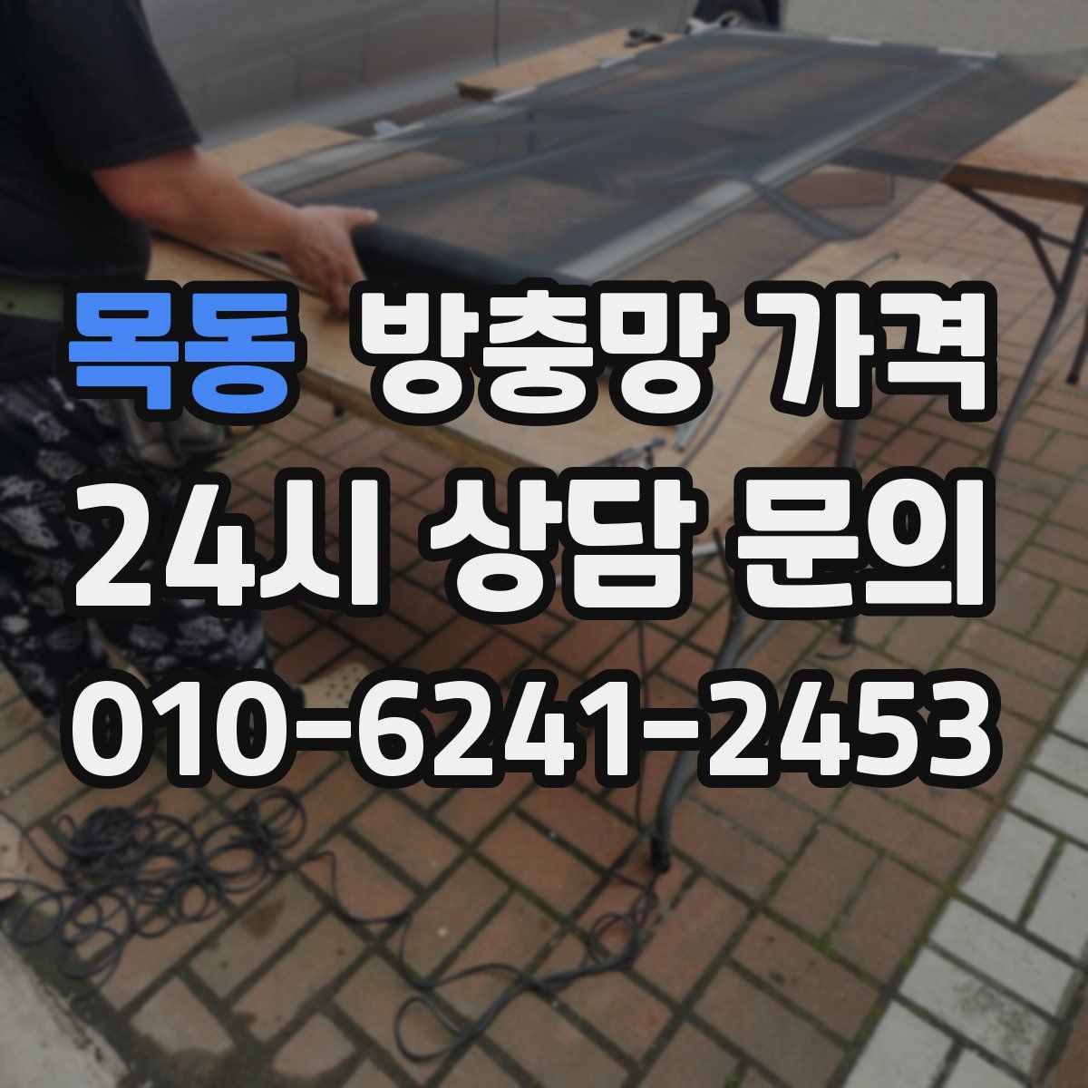 목동 방충망 가격