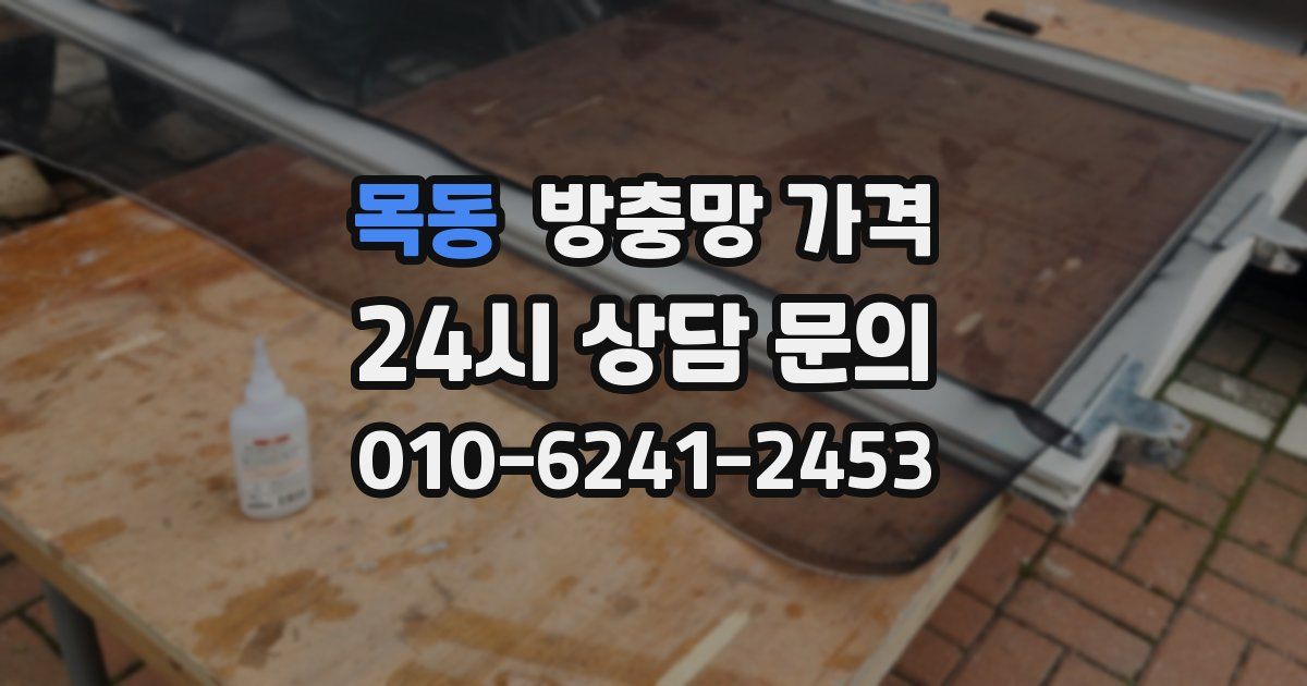 목동 방충망 가격