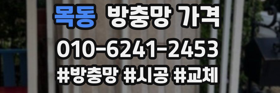 목동 방충망 가격