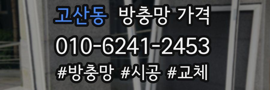 고산동 방충망 가격