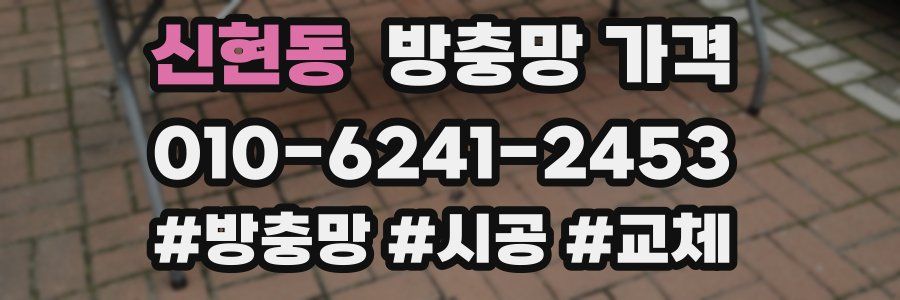 신현동 방충망 가격