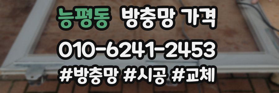 능평동 방충망 가격