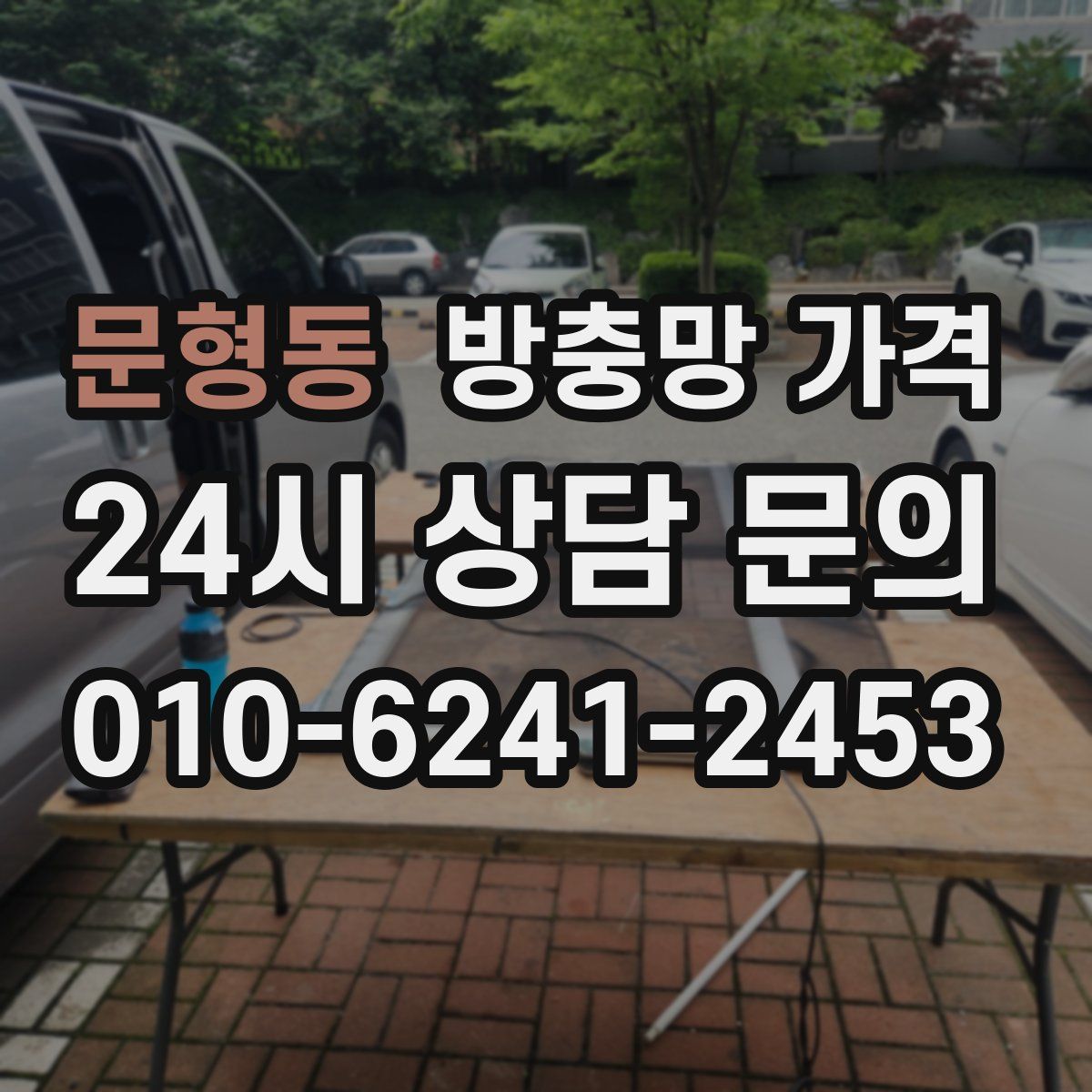 문형동 방충망 가격