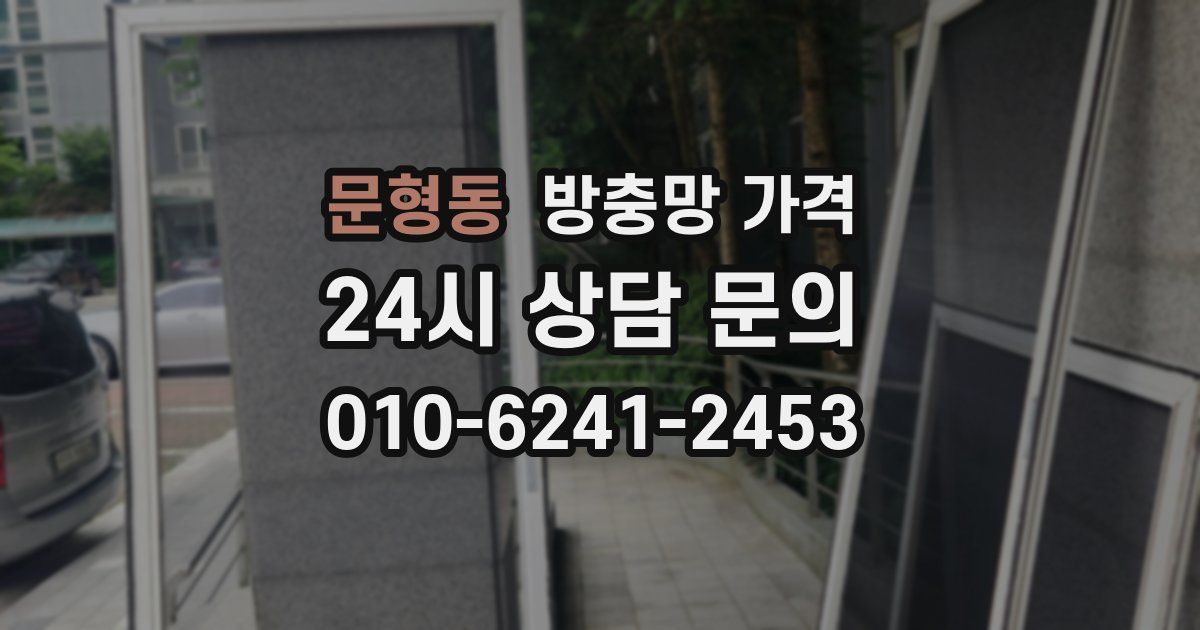 문형동 방충망 가격