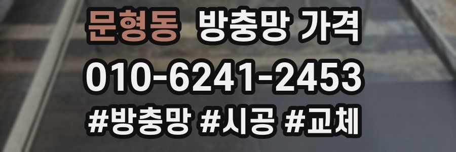 문형동 방충망 가격