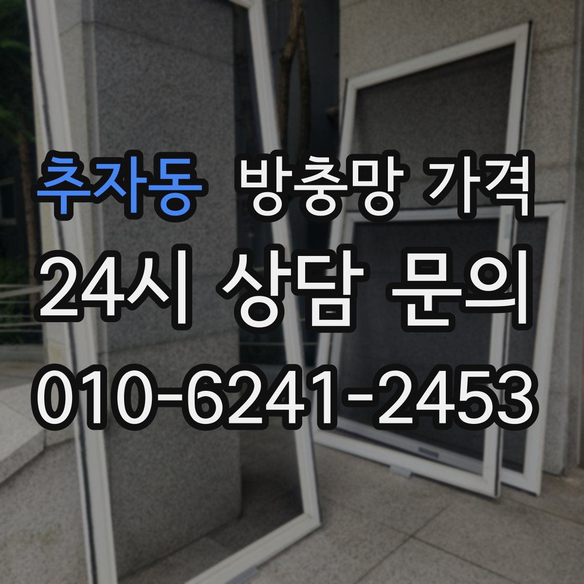 추자동 방충망 가격