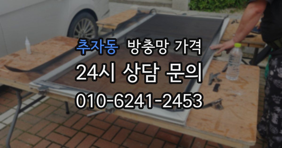 추자동 방충망 가격