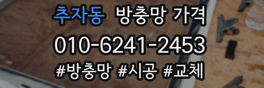 추자동 방충망 가격