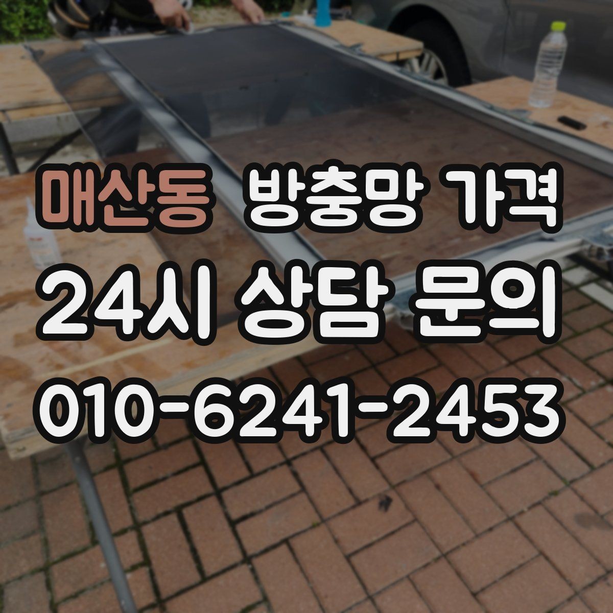 매산동 방충망 가격 업체 후기 볼 때 주의할 점