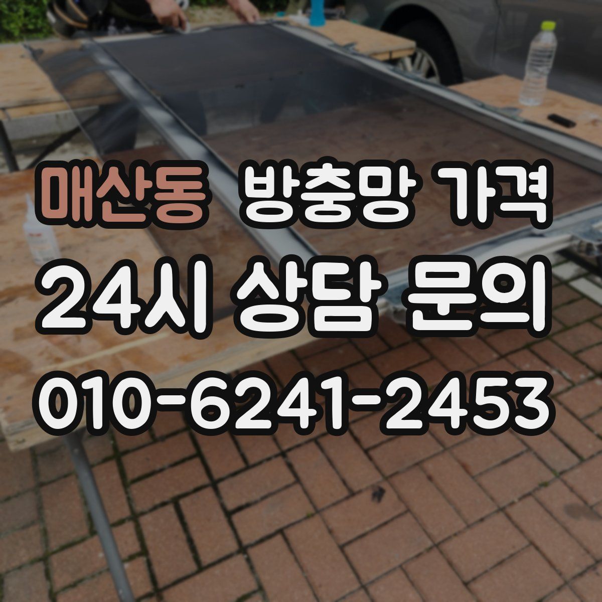 매산동 방충망 가격