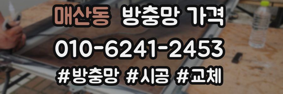 매산동 방충망 가격