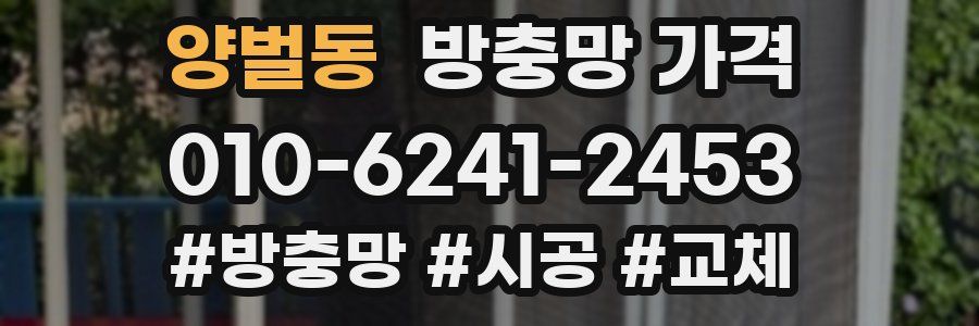 양벌동 방충망 가격
