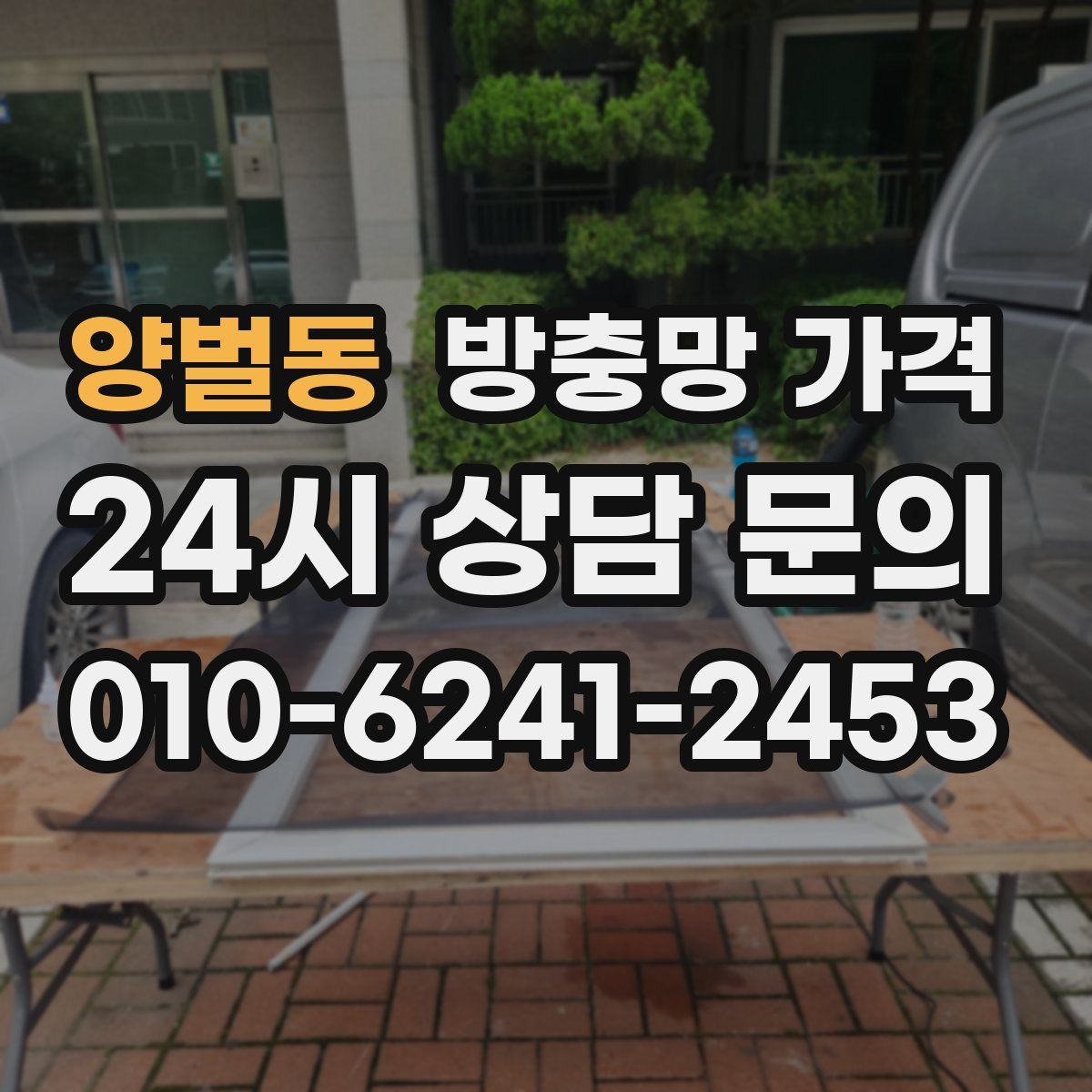 양벌동 방충망 가격