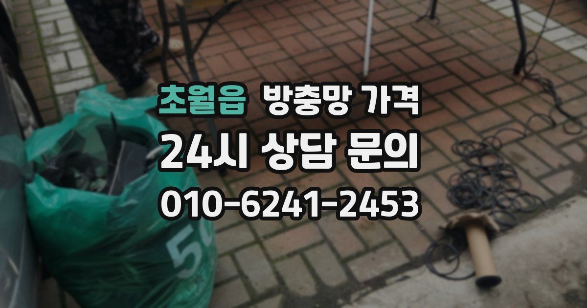 초월읍 방충망 가격