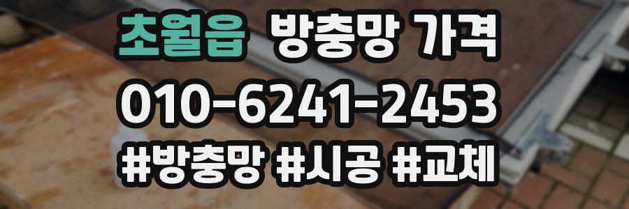 초월읍 방충망 가격