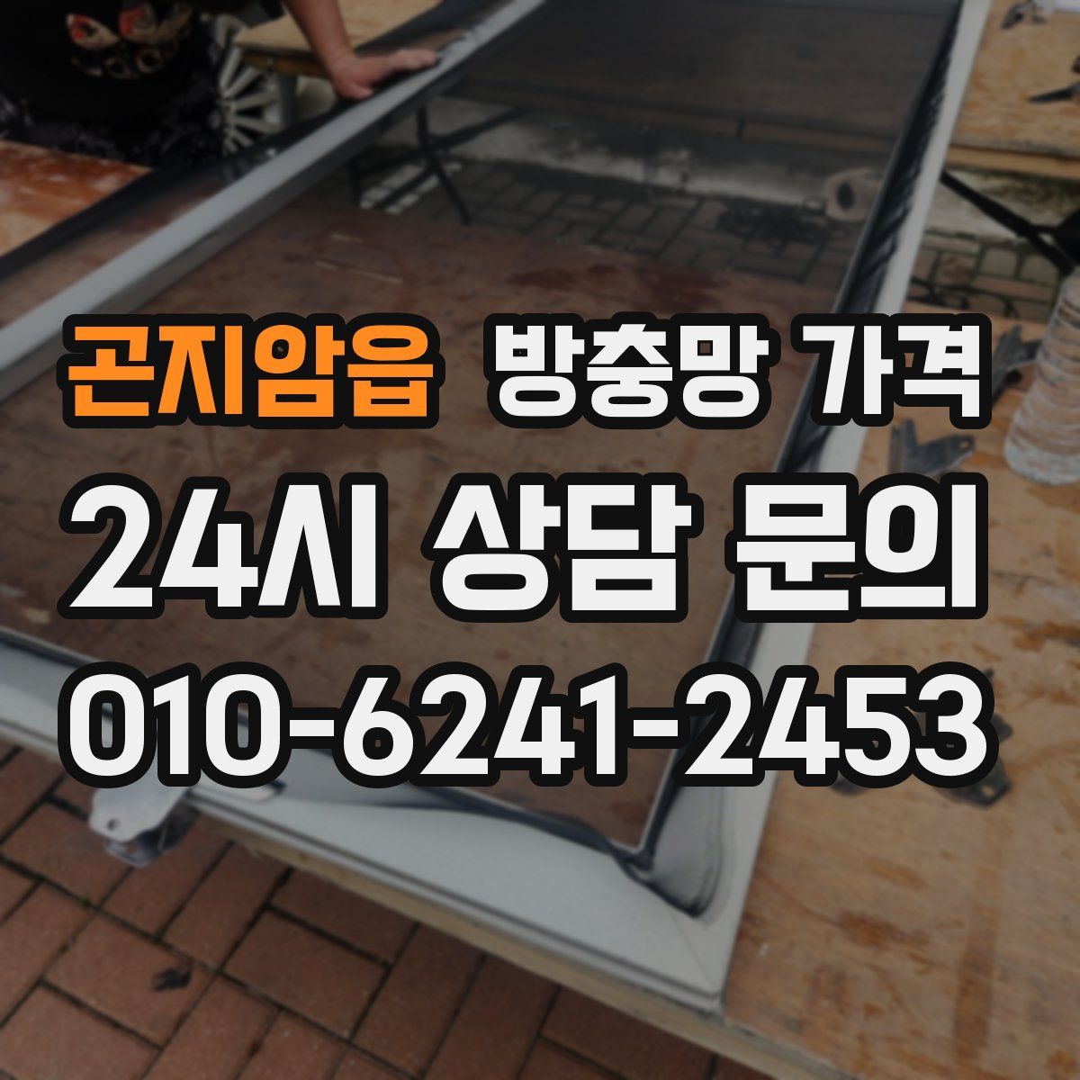 곤지암읍 방충망 가격