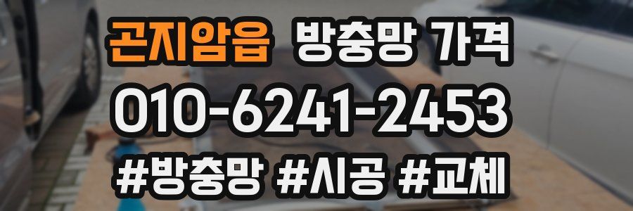 곤지암읍 방충망 가격