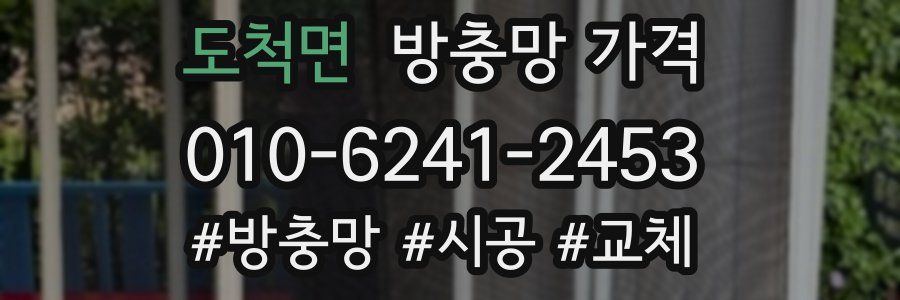 도척면 방충망 가격