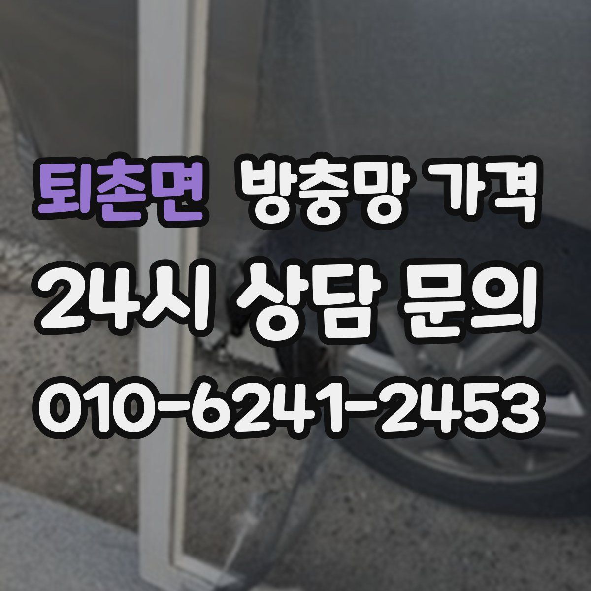 퇴촌면 방충망 가격