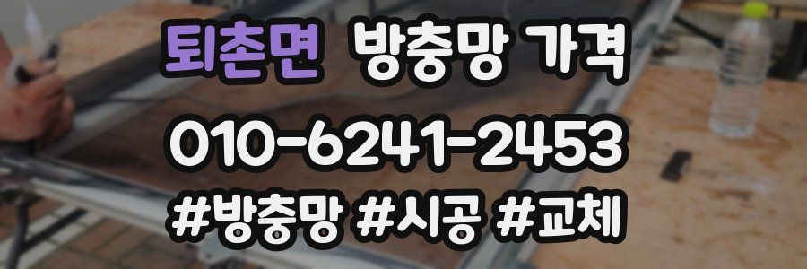 퇴촌면 방충망 가격
