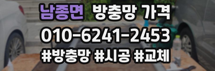 남종면 방충망 가격