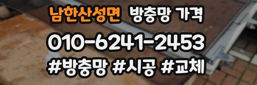 남한산성면 방충망 가격