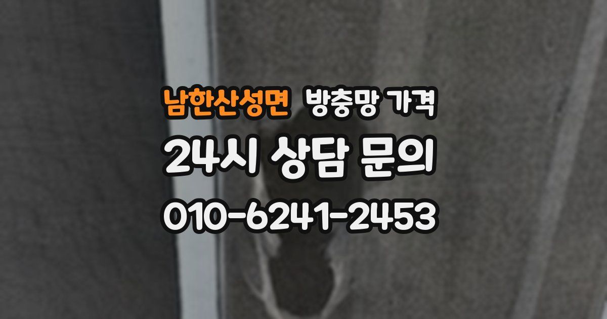 남한산성면 방충망 가격