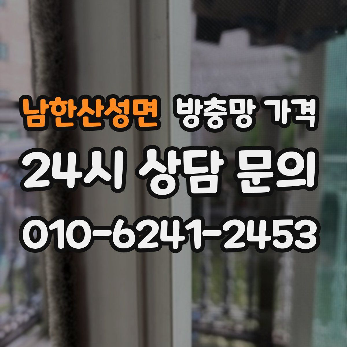 남한산성면 방충망 가격