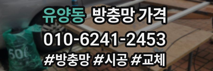 유양동 방충망 가격