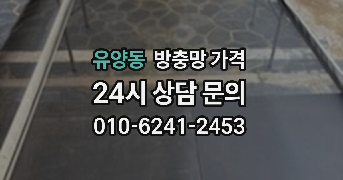 유양동 방충망 가격