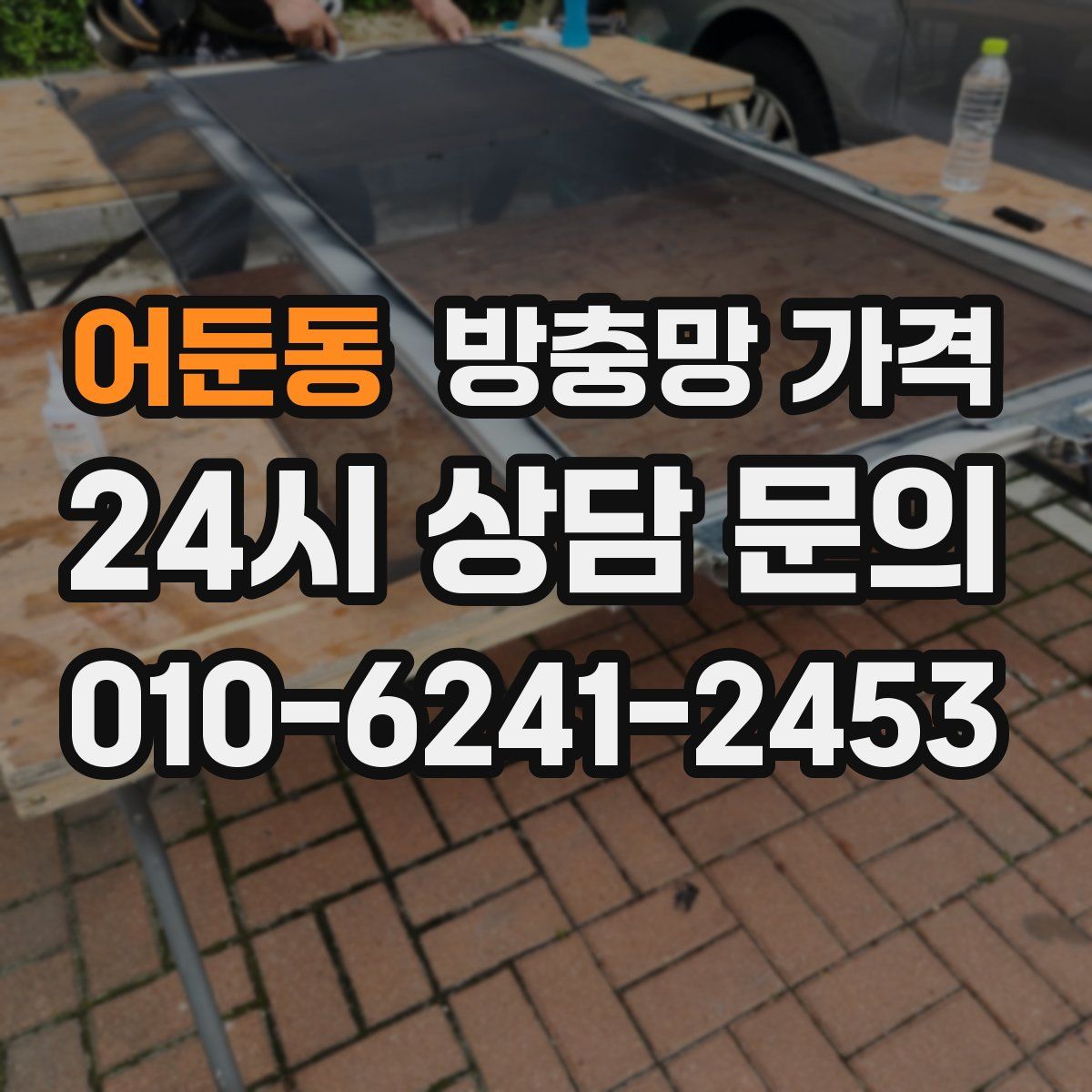 어둔동 방충망 가격