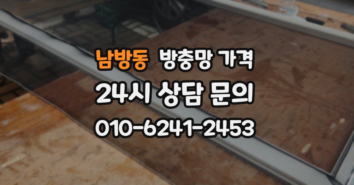 남방동 방충망 가격