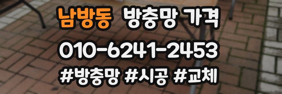 남방동 방충망 가격