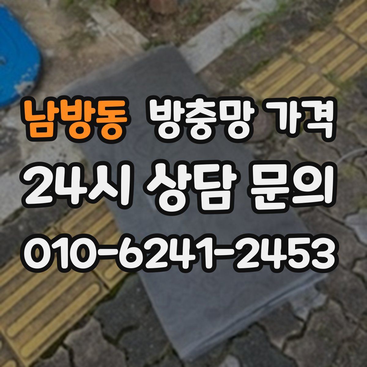 남방동 방충망 가격